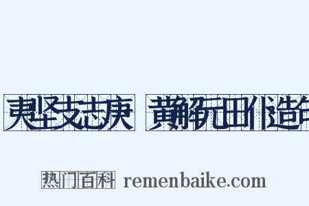 夷坚支志庚·黄解元田仆造句是什么意思的图片